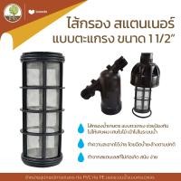 ราคา สแตนเนอร์ PVC สวมท่อ 1 1 2 ไส้ดิสก์ และ ไส้ตะแกรง สวมข้อต่อ2 นิ้ว โตไว (14356982993)