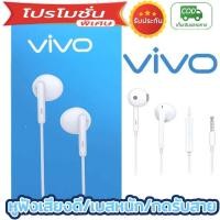 ราคา หูฟังวีโว้ vivo ของแท้ อินเอียร์ และไมโครโฟนในตัว ใช้กับช่องเสียบขนาด 3 5 mm ใช้ได้กับ OPPO VIVO Samsung huaweiรับประกัน1 ปี ส่งเร็ว (19187156984)