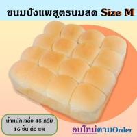 ราคา ขนมปังแพสูตรนมสด ไซส์ M หนัก 45 กรัม ลูก แพละ 16 ลูก (20416728795)