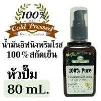 ราคา เฉพาะขนาด 200 ml ลด30 น้ำมันอิฟนิงพริมโรส Evening Primrose Oil 100 สกัดเย็น Cold Pressed ไม่ผสม Pure Oil (8130647428)