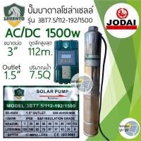 ราคา ปั๊มบาดาลโซล่าเซลล์ 1500w Lebento ปั๊มโซล่าเซลล์ DC AC DC 1500W ปั๊มบาดาลโซล่าเซลล์ DC1500w ปั๊มน้ำ ปั๊มโซล่าเซลล์ DC lebento (21080839391)