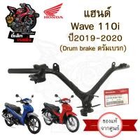 ราคา 953 แฮนด์รถจักรยานยนต์ Honda Wave 110i 2019 2020 LED แท้ศูนย์ ดิสเบรค ดรัมเบรค แฮนด์ Wave 110i เวฟ Steering handle (20612183908)