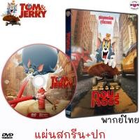 ราคา DVD ทอม เจอร์รี่ Tom Jerry มีพากย์ไทย หนังการ์ตูน ดีวีดี (17927509205)