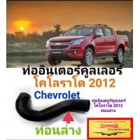 ราคา ท่ออินเตอร์คูลเลอร์ เชฟโรเลต โคโลราโด ท่อนล่าง ปี 2012 (20445201644)