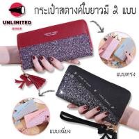 ราคา unlimitedshop UN1364 กระเป๋าสตางค์ใบยาวกริตเตอร์วิบวับ มี 2แบบ กระเป๋าสตางค์ กระเป๋าสตางค์ผู้หญิง (5453644646)
