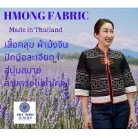 ราคา เสื้อคลุมผ้าม้งจีนปักมือปักละเอียด สีหายากมากๆ ปักสีม่วงมังคุดบนพื่นดำ ผ้านึ่มมาก ไม่หนาใส่สบายBy Hill Tribe In Style (21039894755)