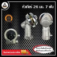 ราคา หัวเกียร์ หัวเกียร์ตัดหญ้า 26 มม 28มม 9 ฟัน 260 411 328 GX35 GX50 หัวเกียร์411 หัวเกียร์ตัดหญ้า RBC411 NB411 (21040415093)