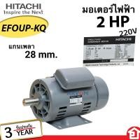 ราคา PIONEER HITACHI มอเตอร์ ฮิตาชิ มอเตอร์ไฟฟ้า มอเตอร์ส่งกำลังไฟฟ้า รุ่น EFOUP KQ 2 HP 220V แกนเพลา 28 มม (21047026883)