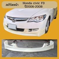 ราคา สเกิร์ตHonda civic fd ปี2006 2008 ทรง Mugen (21058724007)