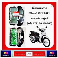 ราคา ไส้กรองอากาศ HONDA WAVE110i LED 2020 2021 SuperCUB ใหม่ล่าสุด อะไหล่แท้ เบิกศูนย์ แท้ศูนย์ HONDA ฮอนด้า 17210 K1M T00 (20713333827)