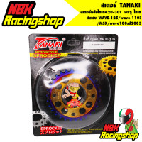 ราคา สเตอร์ TANAKI สเตอร์หลังไทเท 420 30T สำหรับ WAVE 125 wave 110i MSX wave100sปี2005 30 T เจาะรู ไทเท (7479224467)