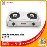ราคา เตาแก๊ส Lucky Flame รุ่น AT 142 (6350636926)