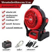 ราคา พัดลมแบตเตอรี่ไร้สาย 12นิ้ว พัดลมไร้สาย พัดลมชาร์จแบต ปรับระดับได้ พัดลมแรงดันไฟฟ้ากระแสตรง พัดลมพกพาตั้งแคมป์ รวมแบต ที่ชาร์จ (21035131646)
