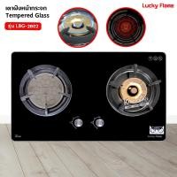 Lucky Flame เตาแก๊สแบบฝัง 2 หัว รุ่น LBG-2802