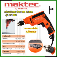 ราคา MAKTEC สว่านปรับรอบซ้าย ขวา 6 5mm 1 4 รุ่น MT 653 การันตีสินค้าตรงปก 100 AAA (20851270295)
