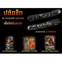 ราคา ปลัดขิก กัลปังหาดำ รุ่นแรก หลวงพ่อเสน่ห์ วัดเชียงขาง จ เชียงใหม่ มหาเสน่ห์ โชคลาภ ค้าขาย มีเลขรัน ทุกชิ้น สร้างแค่ 99 ชิ้นเท่านั้น (20330610257)