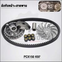 ราคา ชามเดิม สายพาน PCX150 K97 รุ่น PCX150 ปี2018 2020ADV150 2019 (21158954561)