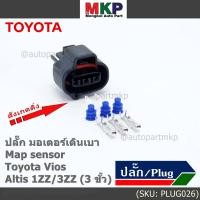 ราคา ราคา 1 ชุด ราคาพิเศษ ปลั๊ก มอเตอร์เดินเบา Map sensor สำหรับ Toyota Vios Altis 1ZZ 3ZZ 3 ขั้ว (16702577925)