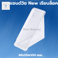 ราคา กล่องแซนวิช แซนวิชเรียบ กล่องแซนวิทใส แซนวิช แซนด์วิซ เรียบ (21018875984)