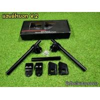 ราคา แฮนโรบอท v2 สีดำ งานเกรดคุณภาพ CNC สีสวยแจ่มไม่ซีดง่าย มาพร้อมอุปกรณ์ครบยกกล่อง สำหรับ รถมอเตอร์ไซค์ทุกรุ่น (3459996065)
