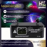ราคา ไฟเลเซอร์สีแบบหัวเดียว ไฟรูปแบบ ไฟเลเซอร์ RGB แสงเลเซอร์ ไฟปาร์ตี้ ไฟเวที เอฟเฟกต์รูปแบบต่างๆ ไฟ LED ไฟ Laser show system (14582322676)
