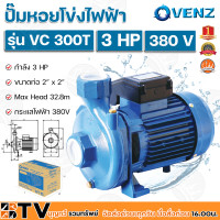 ราคา VENZ ปั๊มน้ำหอยโข่งไฟฟ้า 3 HP ขนาดน้ำออก 2x2 นิ้ว Max Head 32 8 M 380V รุ่น VC300 ปั๊มน้ำ รับประกันคุณภาพ (9552475025)