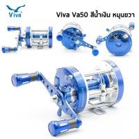 ราคา รอกเบท ทรงกลม รอกViva VA50 หมุนขวาสีน้ำเงิน เพิ่มลูกปืนขึ้น 7 1ตลับ มีกิ๊กเสียง น็อปแต่งสุดเท่ห์ ราคาไม่แรง งานปลาสวาย งานปลาบึก (21271939372)