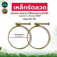 ราคา เหล็กรัดเหล็กรัดท่อ สแตนเลส 3 5 นิ้ว และ 4นิ้ว ORBIT เข็มขัดรัดท่อออบิทแบบลวด 2 เส้น กิ๊บลวดรัดท่อ ทนแรงดันสูง ทำจากวัสดุ เหล็กอย่างดี (20646772311)