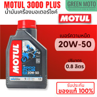 ราคา น้ำมันเครื่อง Motul โมตุล 3000 Plus 4T 10W 40 20W 50 ขนาด 0 8 และ 1 ลิตร สำหรับรถมอเตอร์ไซค์ 4 จังหวะ (21326633365)