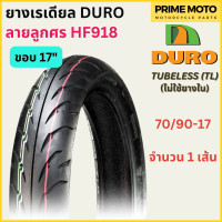 ราคา ยางเรเดียลมอเตอร์ไซค์ DURO ดูโร่ HF918 ลายลูกศร T L Tubeless ขอบ 17 นิ้ว ไม่ใช้ยางใน 70 90 17 ถึง 150 60 17 (20029629894)