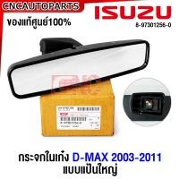 ราคา ของแท้ศูนย์ กระจกส่องหลัง ISUZU DMAX แป้นใหญ่ ปี 2003 2011 กระจกมองหลัง กระจกในเก๋ง ดีแม็ก (21201173002)