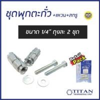 ราคา ชุดพุกตะกั่ว พร้อมแหวนอิแปะ และ สกรู พุกตะกั่ว ปุ๊กตะกั่ว 3 8 (5512390871)