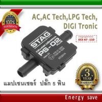 ราคา Map sensor 5 Pin ACAC techLPG techDigi tronic etc อะไหล่แก๊ส LPG NGV GAS Energysave (459153367)