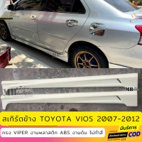 ราคา ชุดแต่งรถยนต์ Toyota Vios สำหรับปี 2007 2012 ทรง Viper งานไทย พลาสติก ABS (14663586064)