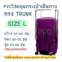 ราคา ใช้กับทรง ทรังค์ TRUNK ผ้าคลุมกระเป๋าเดินทาง ทรงสปอร์ต แบบ PVC พลาสติกใส ป้องกันการขีดข่วน กันน้ำ คลุมกระเป๋าเดินทาง (20912518899)