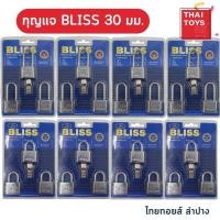 ราคา กุญแจ แม่กุญแจพร้อมลูกกุญแจ กุญแจบิช BLISS ขนาด30mm 1 แพ็คมี 3 ขิ้น มีทั้ง คอสั้น คอยาว แม่กุญแจพร้อมลูกกุญแจ (19861645001)
