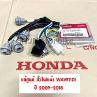 ราคา แท้ศูนย์ ขั้วไฟหน้า WAVE110i เวฟ110i ปี 2009 2018 33105 KWW 601 (18197820406)