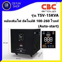 ราคา CBC TSV 15KVA หม้อเพิ่มไฟ อัตโนมัติ100 260 โวลท์ระบบ Servo motor type มาตราฐาน ISO9001 2015 สินค้าใหม่ ทุกชิ้น ของแท้100 (17911333951)