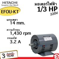 ราคา มอเตอร์ มอเตอร์กำลัง มอเตอร์ไฟฟ้า ฮิตาชิ HITACHI มอเตอร์ 1 เฟส 220V กำลัง 1 3 แรงม้า รุ่น EFOU KT รับประกัน 3 ปี (20846921996)