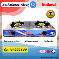 ราคา เตาแก๊สหัวคู่ 2หัว National VR 2026V เตาแก๊สเนชั่นแนล เตากล่องหัวคู่ เตาแก๊สหัวคู่ตั้งโต๊ะ สแตนเลสทั้งตัว หนารับน้ำหนักได้ (20749584144)