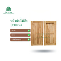 ราคา ไม้พร้อม หน้าต่างไม้สัก 50x10060x110 บานทึบ ลายสายฝน (21072014394)