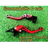 ราคา ปรับใช้งานได้จริง มือเบรคแต่งปรับ 6 ระดับ Click 110i Click125i Click150i (16126734688)