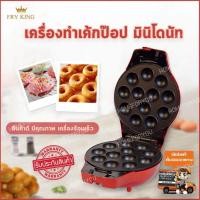 ราคา เครื่องทําโดนัทจิ๋ว เครื่องทำโดนัท เครื่องทำขนมโดนัท เค้กป๊อป ขนมโดนัท ราคาเครื่องทําโดนัทจิ๋ว cake pops ทำโดนัท ขนมโดนัทจิ๋ว เครื่องทำขนม โดนัทนมสด วิธีทำโดนัท อุปกรณ์ทำขนม อุปกรณ์เบเกอรี่ ของใช้ในคร