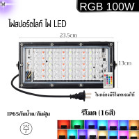 ราคา ไฟสปอร์ตไลท์220vRGB รีโมท เปลี่ยนสีได้ LED Floodlight100W50w ไฟภูมิทัศน์หลอดไฟ outdoor lighting ไฟประดับตกแต่ง กันน้ำ IP65 (21046781303)