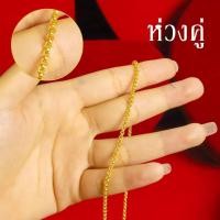 ราคา สร้อยคอทองชุบ สร้อยคอทอง หนัก 2สลึง ยาว18นิ้ว 20นิ้ว ลายกระดูกงู สร้อยทองไม่ลอก ไม่ดำ ชุบเศษทองเยาวราช ฝีมือจากช่างเยาวราช (20997613406)