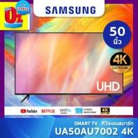 ราคา SAMSUNG SMART TV ทีวีสมาร์ท 4K ขนาด 50 นิ้ว รุ่น UA50AU7002 ซัมซุง (21203719285)