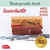 ราคา โช้คประตูบานสวิง Zeker 800 1000 1200 2วาล์ว ซีเกอร์ Z 100 โช้ค โช้คซีกเกอร์ โช้คฝังในวงกบ โช๊ค Door closer โช้คอัพบานสวิง โช้คอัพ โช้คบานสวิง Aluware AW111 (20801725504)