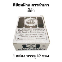 ราคา สีย้อมผ้า สีดำ สีย้อมฝ้าย สีย้อมร้อน ตราสำเภา ยกกล่อง 12 ซอง (21183913469)