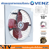 ราคา VENZ พัดลมอุตสาหกรรมใบแดงตะแกรงหน้า หลัง รุ่น IF 18 ขนาด 18 นิ้ว สีแดง แบบ 4 ใบพัด กระจายลมได้อย่างทั่วถึง กำลังมอเตอร์ประสิทธิภาพสูง (15283635524)