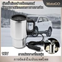ราคา MotoGO ถ้วยน้ำร้อนสำหรับรถยนต์ ถ้วยความร้อนไฟฟ้า ถ้วยฉนวนรถยนต์ เหล็กคู่พ่นสีถ้วยความร้อน ถ้วยน้ำร้อนไฟฟ้า 450ML 12V (20997222193)